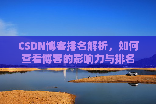 CSDN博客排名解析,如何查看博客的影响力与排名