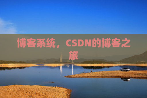 博客系统,CSDN的博客之旅