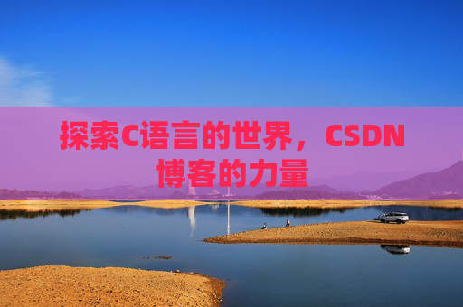 探索C语言的世界,CSDN博客的力量