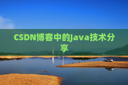 CSDN博客中的Java技术分享