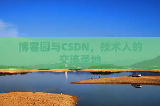 博客园与CSDN,技术人的交流圣地